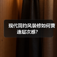 现代简约风装修如何营造层次感？（图4）