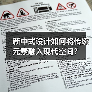 新中式设计如何将传统元素融入现代空间？（图3）