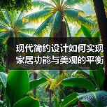 现代简约设计如何实现家居功能与美观的平衡？（图3）