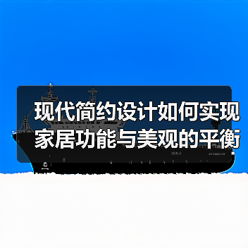 现代简约设计如何实现家居功能与美观的平衡？（图4）