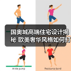 国奥城高端住宅设计揭秘 欧美奢华风格如何打造？