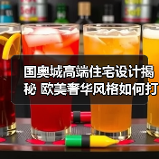 国奥城高端住宅设计揭秘 欧美奢华风格如何打造？（图2）