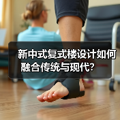 新中式复式楼设计如何融合传统与现代？（图3）