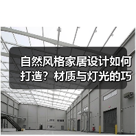 自然风格家居设计如何打造？材质与灯光的巧妙运用（图2）
