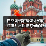 自然风格家居设计如何打造？材质与灯光的巧妙运用（图4）