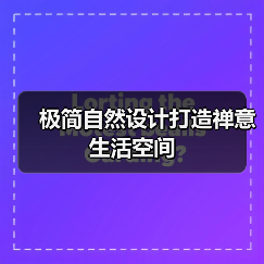 极简自然设计打造禅意生活空间