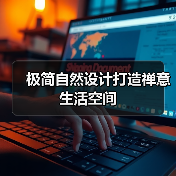 极简自然设计打造禅意生活空间（图2）