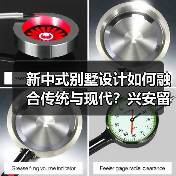 新中式别墅设计如何融合传统与现代？兴安留园别墅解析