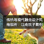 传统与现代融合设计风格解析：江南院子案例展示（图2）