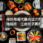传统与现代融合设计风格解析：江南院子案例展示（图3）