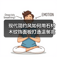 现代简约风如何用石材木纹饰面板打造温馨高级空间？