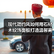 现代简约风如何用石材木纹饰面板打造温馨高级空间？（图2）