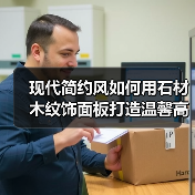 现代简约风如何用石材木纹饰面板打造温馨高级空间？（图4）