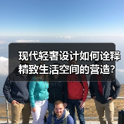 现代轻奢设计如何诠释精致生活空间的营造？
