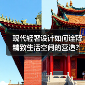 现代轻奢设计如何诠释精致生活空间的营造？（图2）