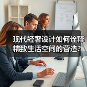 现代轻奢设计如何诠释精致生活空间的营造？（图3）