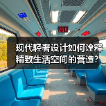 现代轻奢设计如何诠释精致生活空间的营造？（图4）