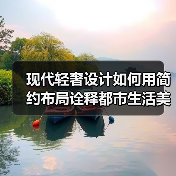 现代轻奢设计如何用简约布局诠释都市生活美学？（图2）
