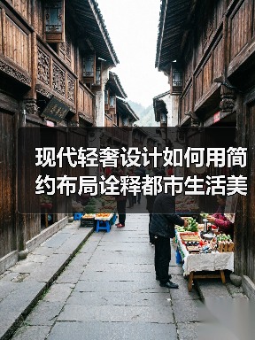现代轻奢设计如何用简约布局诠释都市生活美学？（图4）