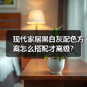 现代家居黑白灰配色方案怎么搭配才高级？（图3）