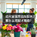 现代家居黑白灰配色方案怎么搭配才高级？（图4）