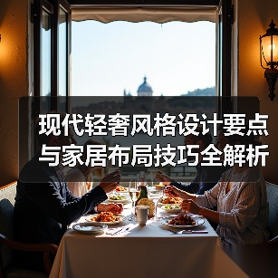 现代轻奢风格设计要点与家居布局技巧全解析