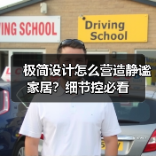 极简设计怎么营造静谧家居？细节控必看