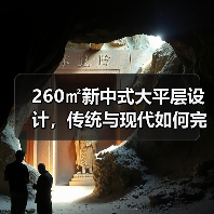260㎡新中式大平层设计，传统与现代如何完美融合？（图3）