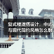 复式楼混搭设计，中式与现代简约风格怎么融合？（图2）