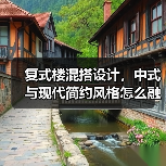 复式楼混搭设计，中式与现代简约风格怎么融合？