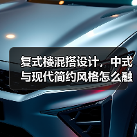 复式楼混搭设计，中式与现代简约风格怎么融合？（图4）