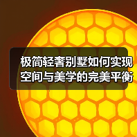极简轻奢别墅如何实现空间与美学的完美平衡?(图3) 极简轻奢别墅如何实现空间与美学的完美平衡?(图3)