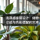 高质感家居设计：储物功能与色彩搭配的艺术（图3）
