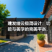 建发缦云极简设计：功能与美学的完美平衡，诠释现代家居新趋势（图2）