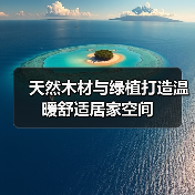 天然木材与绿植打造温暖舒适居家空间（图2）