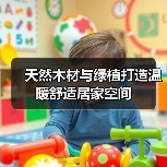 天然木材与绿植打造温暖舒适居家空间