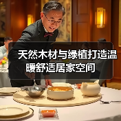 天然木材与绿植打造温暖舒适居家空间（图3）