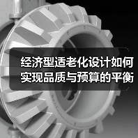 经济型适老化设计如何实现品质与预算的平衡？
