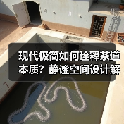 现代极简如何诠释茶道本质？静谧空间设计解析（图2）