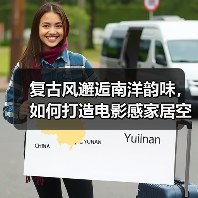 复古风邂逅南洋韵味，如何打造电影感家居空间