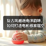 复古风邂逅南洋韵味，如何打造电影感家居空间（图2）