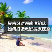 复古风邂逅南洋韵味，如何打造电影感家居空间（图3）