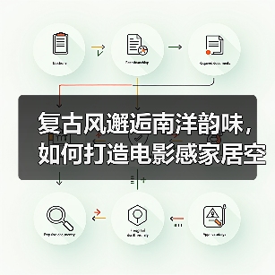 复古风邂逅南洋韵味，如何打造电影感家居空间（图4）