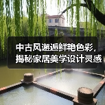 中古风邂逅鲜艳色彩，揭秘家居美学设计灵感