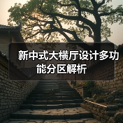 新中式大横厅设计多功能分区解析（图2）