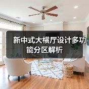 新中式大横厅设计多功能分区解析