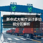 新中式大横厅设计多功能分区解析（图3）