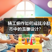 精工细作如何成就冷都市中的温暖设计？（图2）
