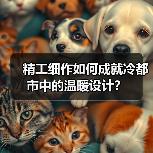 精工细作如何成就冷都市中的温暖设计？