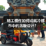 精工细作如何成就冷都市中的温暖设计？（图4）